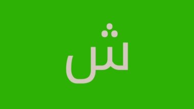 Animasyon Arap alfabesi 