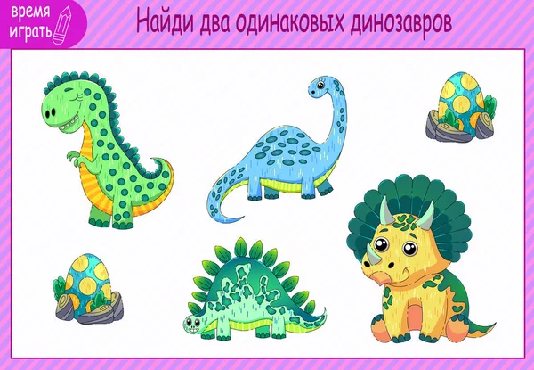 Çocuk gelişimi görevleri. İki özdeş dinozor bul. Komik dinozorlar..