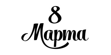 8 Mart - Rusça çeviri. Hoş kaligrafi siyah mürekkep modern kadın günü kutlaması için zarif bir leke. Vektör illüstrasyonu beyaz arkaplanda izole edildi