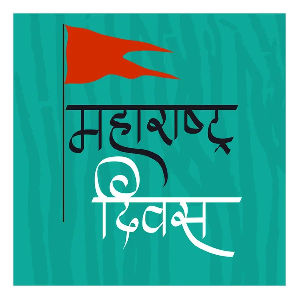 Vector Illustratie Van Een Achtergrond Voor Maharashtra Diwas Abstract Concept — Stockvector