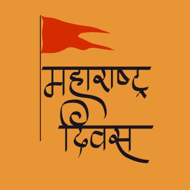 Maharashtra Diwas soyut konsept afişi için bir arkaplan illüstrasyonu, Maharashtra Günü olarak bilinen. 