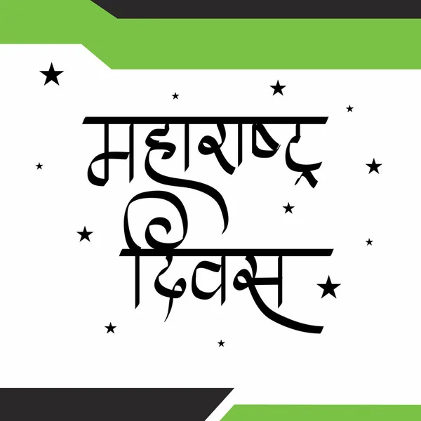 Εικονογράφηση Διάνυσμα Ενός Φόντου Για Maharashtra Diwas Αφηρημένη Έννοια Banner — Διανυσματικό Αρχείο