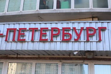Saint-Petersburg Bankası 'nın logosu yaptırımlar sırasında Rusya' da, St. Petersburg 'da bir yerleşim yerinin logosu..
