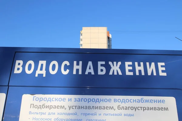 俄罗斯圣彼得堡一座住宅建筑在对俄罗斯银行实施制裁期间的供水标志 — 图库照片