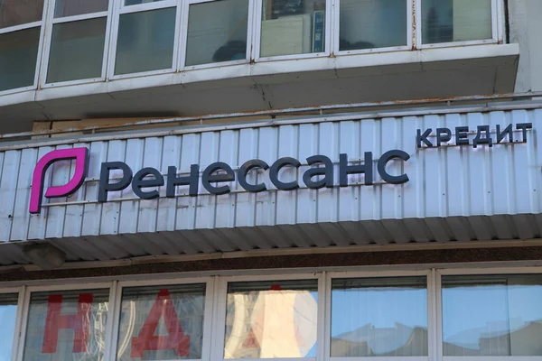 在对俄罗斯银行实施制裁期间 圣彼得堡一座住宅建筑上的银行复兴信贷标志 — 图库照片