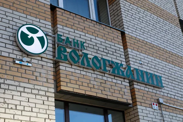 在对俄罗斯银行实施制裁期间 Vologzhanin银行在圣彼得堡一座俄罗斯住宅大楼上的标志 — 图库照片