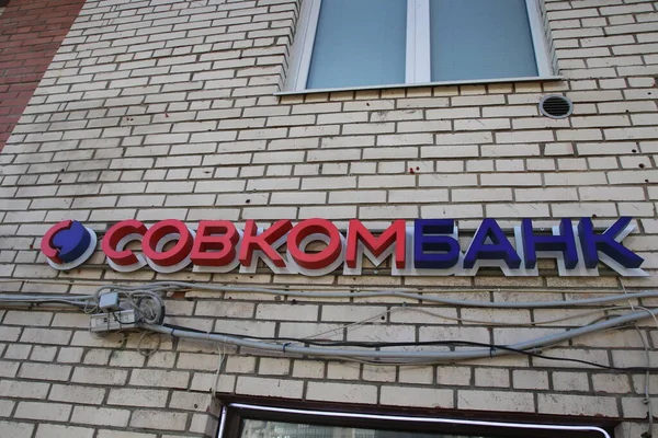 在对俄罗斯银行实施制裁期间 Sovcombank银行在圣彼得堡一座俄罗斯住宅大楼上的标志 — 图库照片