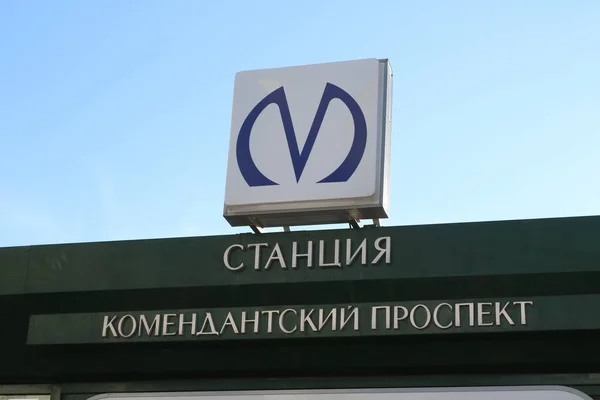 制裁期间圣彼得堡Komendantsky Prospekt地铁站的标志 — 图库照片