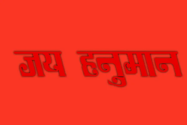 Jay Hanuman Κείμενο Κόκκινο Φόντο Εικονογράφηση Φωτογραφίες — Φωτογραφία Αρχείου