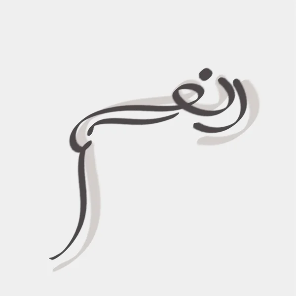 Egy Egyszerű Szó Arab Kalligráfiából Ami Azt Jelenti Igen — Stock Vector