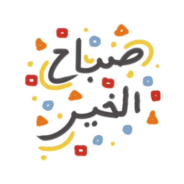 Arabische Handschrift Bedeutet Guten Morgen Mit Lustigem Hintergrund — Stockvektor