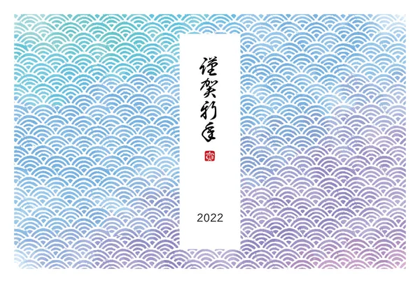 Padrão Onda Estilo Japonês Cartão Ano Novo Para Ano 2022 —  Vetores de Stock