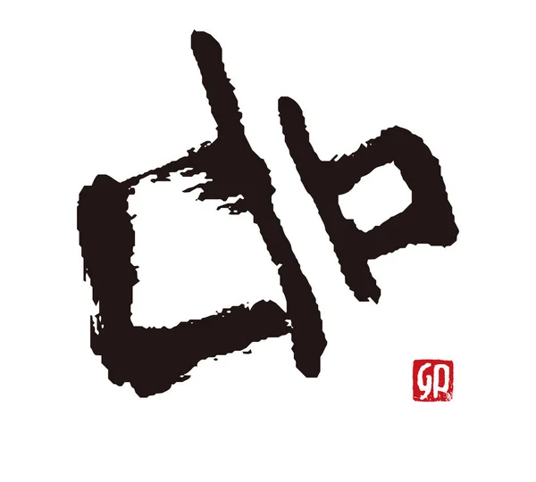 Brush Stroke Calligraphy Chinese Zodiac Sign Year Hare Rabbit Translation — Image vectorielle