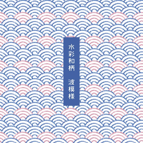 Stylish Japanese Traditional Wave Pattern Japanese Translation Japanese Wave Watercolor — Stock vektor