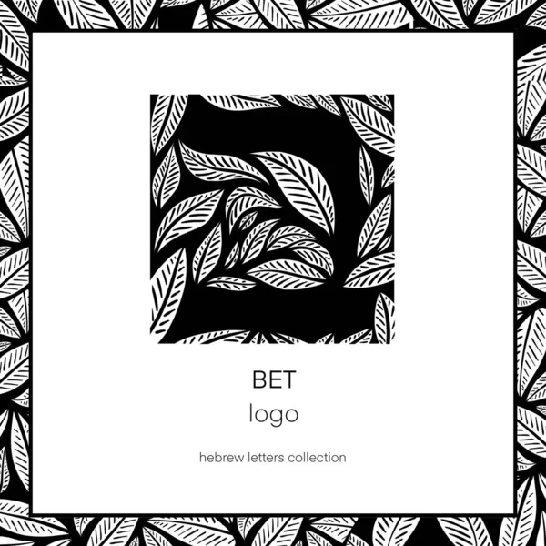 Hebrew Logo Typography Bet Letter Jewish Sign Logotype Ecology Cosmetology — Stock Photo, Image