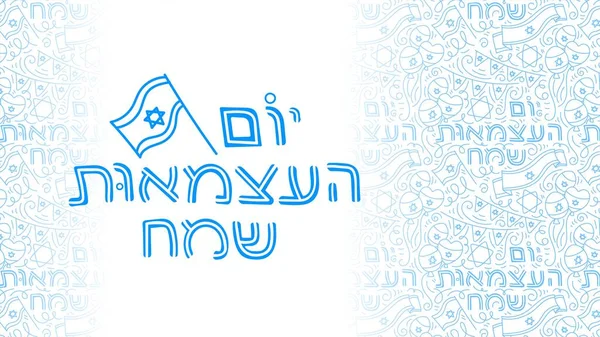 İsrail 'in Bağımsızlık Günü