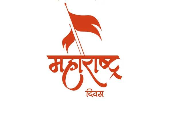 Ilustração Dia Maharashtra Com Duas Bandeiras Cor Laranja Marathi Para — Fotografia de Stock
