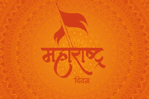 Illustratie Van Maharashtra Dag Met Twee Vlag Oranje Kleur Mandala — Stockfoto