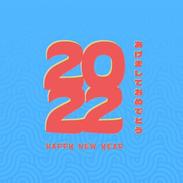日语的意思是 新年快乐 祝2022年新年快乐 具有亚洲日本风格的度假背景 2022年商业设计与愿望和东方亚洲模式 向量方蓝色2022模板 — 图库矢量图片