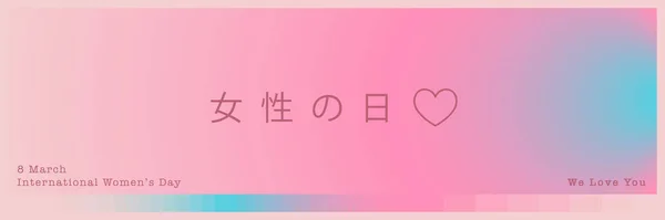 Der Frauentag Ist Ein Marsch Mit Einem Gefälle Modernen Japanischen — Stockvektor