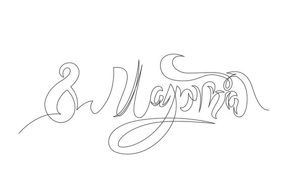 8 Марта текстовый дизайн с бабочкой и лепестками непрерывного рисунка линий. Женский день. Письмо в стиле каллиграфии о непрерывном рисовании на русском языке.