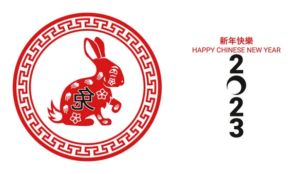 Kinesiska Nyår 2023 Kanin Och Asiatiska Element Översättning Kinesisk Nytt — Stock vektor
