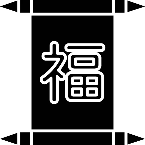 Banner Chinese Culture Icon Solid Style — 图库矢量图片