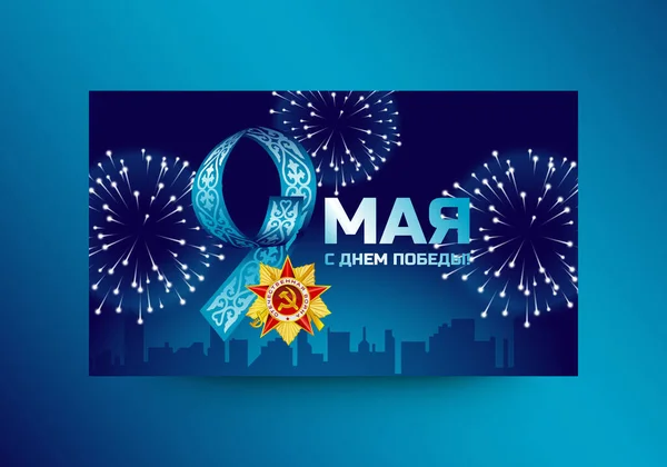 9 Mayıs Zafer Günü tasarımı. Rusça yazıtlar: 9 Mayıs. Mutlu Zafer Günleri