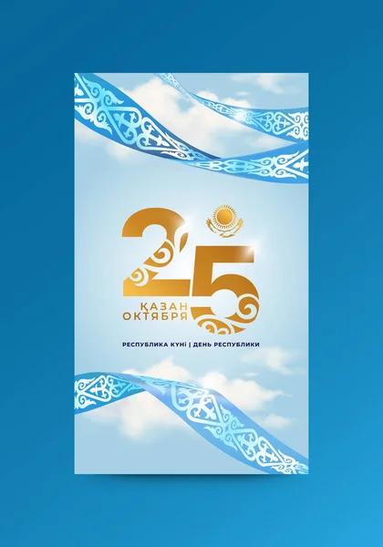Kazakistan 'da iyi bayramlar. Vektör çizimi. Kazak ve Rusça yazıtlar: 25 Ekim. Cumhuriyet Günü