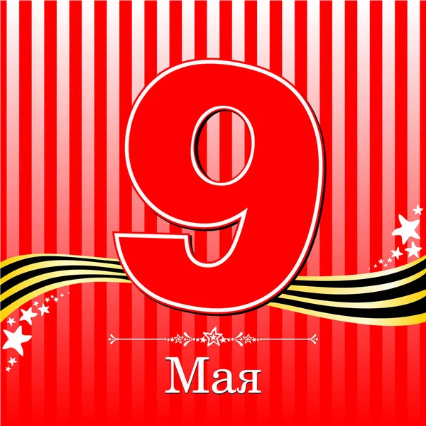 9 Mayıs. Zafer Günü kartı. Vektör İllüstrasyonu