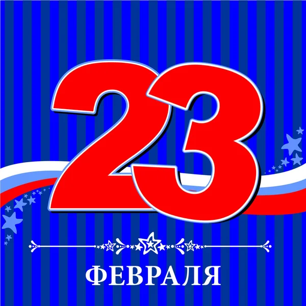 23 Şubat 'ı kutlayan tebrik kartı. Vektör İllüstrasyonu
