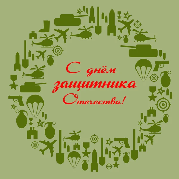 Card Russian Army Day Happy Defender Fatherland Russian National Holiday — Image vectorielle