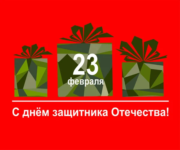 Card Russian Army Day Happy Defender Fatherland Russian National Holiday — Stockvektor