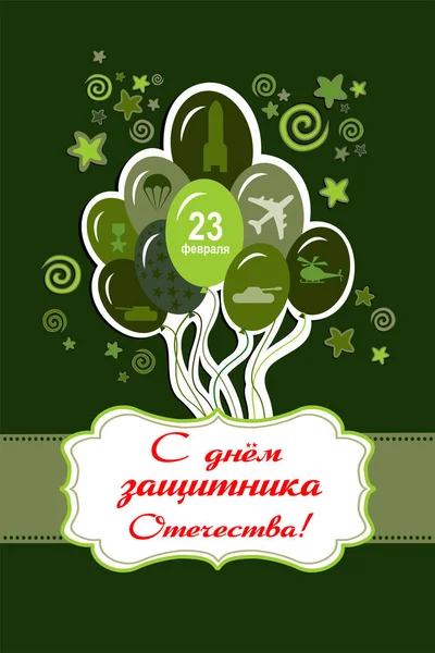 Card Russian Army Day Happy Defender Fatherland Russian National Holiday — Stockvector