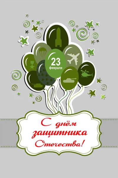 Card Russian Army Day Happy Defender Fatherland Russian National Holiday — Image vectorielle