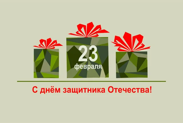 Card Russian Army Day Happy Defender Fatherland Russian National Holiday — Vettoriale Stock