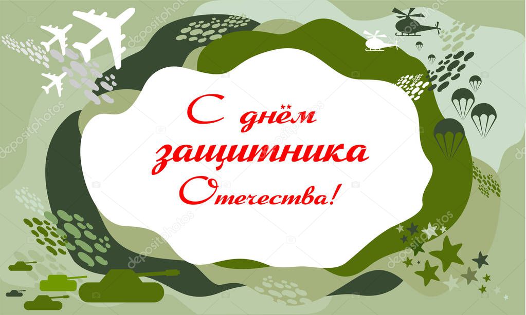Card of the Russian Army Day. Happy Defender of the Fatherland. Russian national holiday on 23 February. Gift card for men. Translation: Defender of the Fatherland Day. Vertical banner. illustration