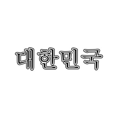 Korean calligraphy South Korea text. Translation : 