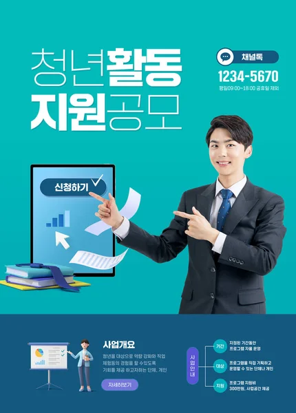 政府为青年 青年就业平台及与英俊韩国男子合影的宣传画提供资助及计划 — 图库照片
