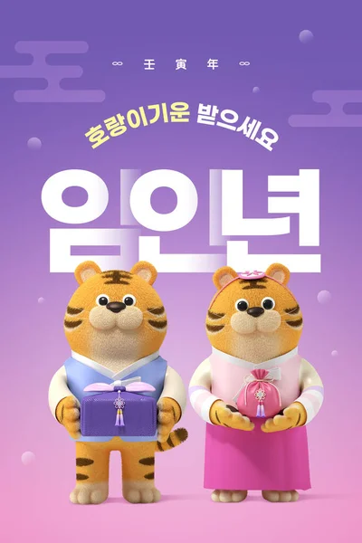 Rendered Graphic Tiger Wearing Hanbok Gift New Year Concept — 图库照片