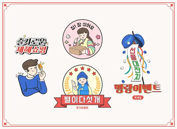 Новорічний Малюнок Подій Етикетки Корейською — стоковий вектор