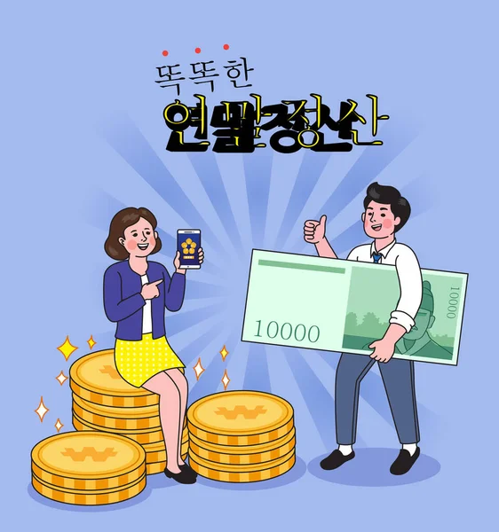 韓国語年末税調整ポスター文字付き — ストックベクタ