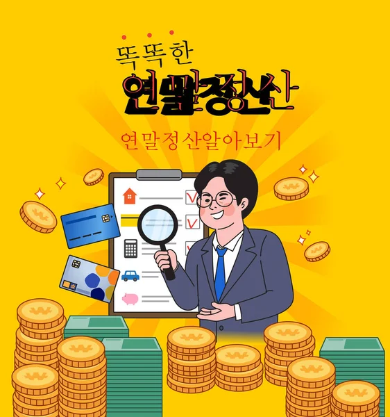 Coreano Anno Fine Adeguamento Fiscale Poster Con Personaggi — Vettoriale Stock