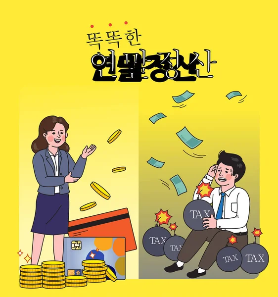 韓国語年末税調整ポスター文字付き — ストックベクタ