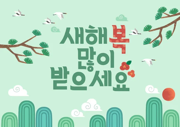 Korean New Year Greeting Handwriting Typography Lettering Card —  Vetores de Stock