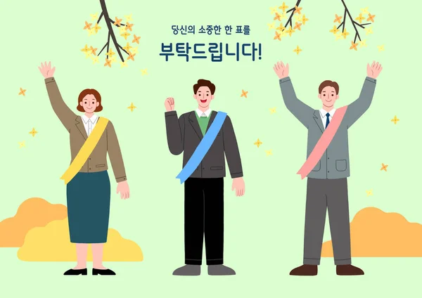 韩国的竞选活动 鼓励投票的候选人 — 图库矢量图片