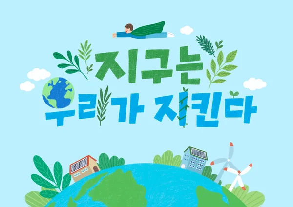 Protect Our Environment Earth Day Concept Drawing Korean Typography_Save Green — Vector de stoc