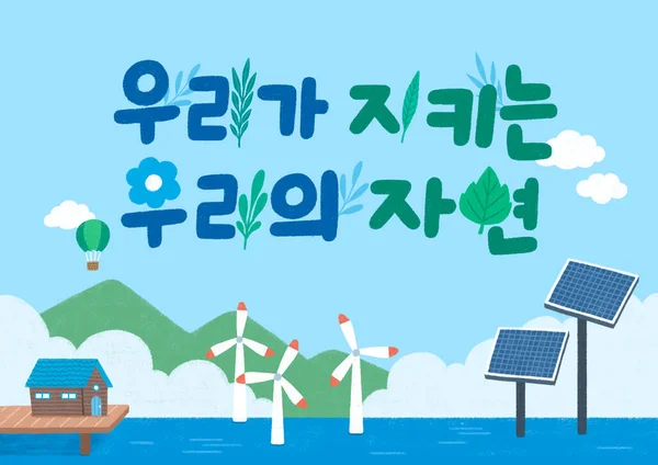 Protect Our Environment Earth Day Concept Drawing Korean Typography — Vector de stoc