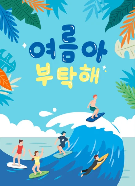 关于海洋夏日的漫画艺术图解 冲浪板上的人 冲浪男女 — 图库矢量图片