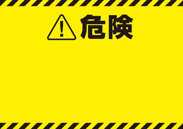 Yellow Conspicuous Danger Sign Material — ストックベクタ